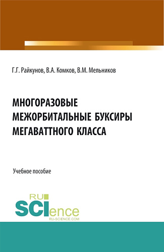 Многоразовые межорбитальные буксиры мегаваттного класса. (Аспирантура, Бакалавриат, Магистратура). Учебное пособие