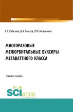 Многоразовые межорбитальные буксиры мегаваттного класса. (Аспирантура, Бакалавриат, Магистратура). Учебное пособие