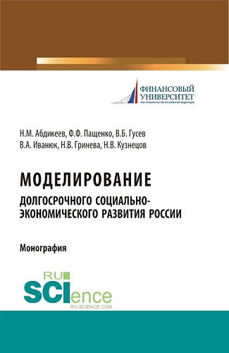 Моделирование долгосрочного социально-экономического развития России. (Бакалавриат, Магистратура, Специалитет). Монография
