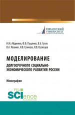 Моделирование долгосрочного социально-экономического развития России. (Бакалавриат, Магистратура, Специалитет). Монография