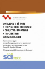 Молодежь и ее роль в современной экономике и обществе: проблемы и перспективы взаимодействия: Сборник научных трудов Ежегодной международной научно-практической конференции студентов и молодых ученых, Москва, 29-30 ноября 2022 года. Часть I. (Бакалав
