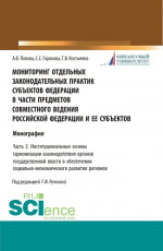 Мониторинг отдельных законодательных практик субъектов Федерации в части предметов совместного ведения Российской Федерации и ее субъектов Часть 2. Институциональные основы гармонизации взаимодействия органов государственной власти в обеспечении соци