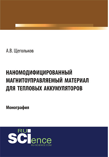 Наномодифицированный магнитоуправляемый материал для тепловых аккумуляторов. (Аспирантура). Монография