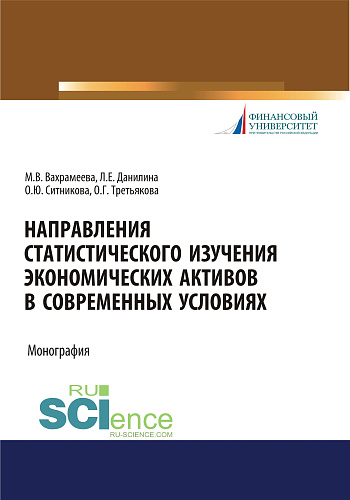 Направления статистического изучения экономических активов в современных условиях. (Бакалавриат, Магистратура). Монография