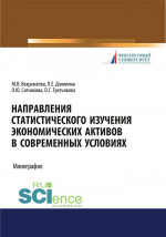 Направления статистического изучения экономических активов в современных условиях. (Бакалавриат, Магистратура). Монография