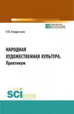 Народная художественная культура. Практикум. (СПО). Учебное пособие