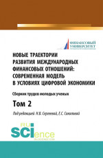 Новые траектории развития международных финансовых отношений: современная модель в условиях цифровой экономики. Том2. (Бакалавриат). (Магистратура). Сборник статей