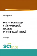 Нули функции Харди и её производной лежащие на критической прямой. (Аспирантура, Специалитет). Монография