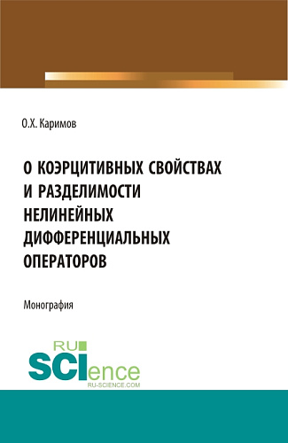 О коэрцитивных свойствах и разделимости нелинейных дифференциальных операторов. (Бакалавриат, Магистратура). Монография