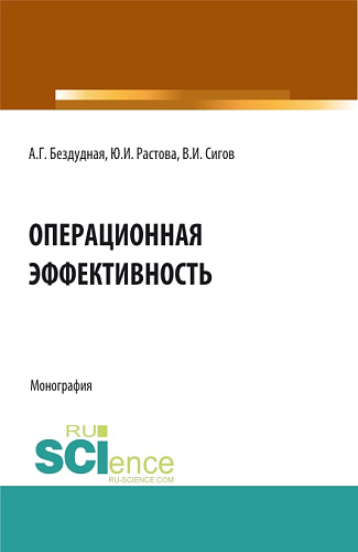 Операционная эффективность. (Аспирантура, Бакалавриат, Магистратура). Монография