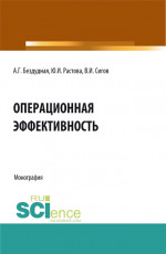 Операционная эффективность. (Аспирантура, Бакалавриат, Магистратура). Монография