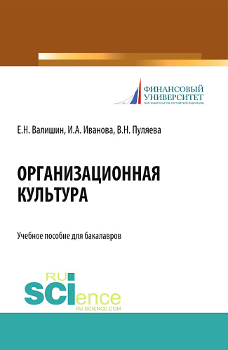 Организационная культура. (Аспирантура, Бакалавриат, Магистратура). Учебное пособие