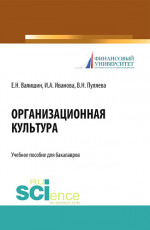 Организационная культура. (Аспирантура, Бакалавриат, Магистратура). Учебное пособие
