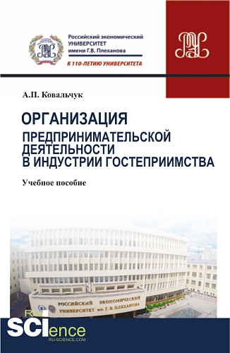 Организация предпринимательской деятельности в индустрии гостеприимства. (Бакалавриат). Учебное пособие