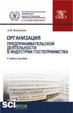 Организация предпринимательской деятельности в индустрии гостеприимства. (Бакалавриат). Учебное пособие