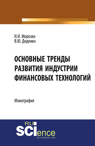 Основные тренды развития индустрии финансовых технологий. (Аспирантура, Бакалавриат, Магистратура). Монография
