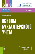 Основы бухгалтерского учета. (СПО). Учебник