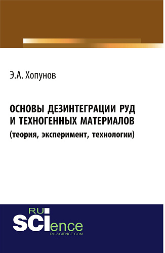 Основы дезинтеграции руд и техногенных материалов (теория, эксперимент, технологии). (Бакалавриат). Монография