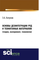 Основы дезинтеграции руд и техногенных материалов (теория, эксперимент, технологии). (Бакалавриат). Монография