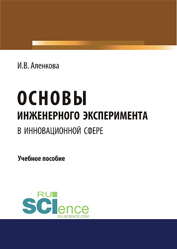 Основы инженерного эксперимента в инновационной сфере. (Бакалавриат, Магистратура). Учебное пособие