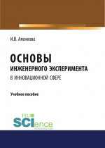 Основы инженерного эксперимента в инновационной сфере. (Бакалавриат, Магистратура). Учебное пособие