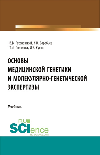 Основы медицинской генетики и молекулярно-генетической экспертизы. (Специалитет). Учебник