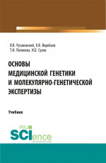 Основы медицинской генетики и молекулярно-генетической экспертизы. (Специалитет). Учебник
