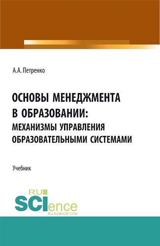 Основы менеджмента в образовании: механизмы управления образовательными системами. (Бакалавриат, Магистратура). Учебник