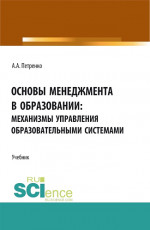 Основы менеджмента в образовании: механизмы управления образовательными системами. (Бакалавриат, Магистратура). Учебник