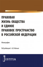 Основы платформенного и экосистемного права. (Аспирантура, Бакалавриат, Магистратура). Учебное пособие