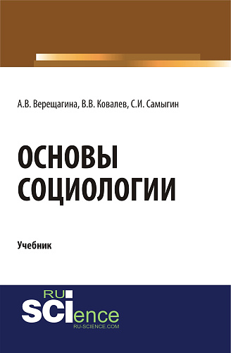 Основы социологии. (Бакалавриат, Специалитет). Учебник