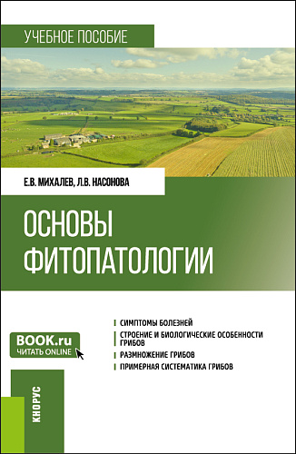 Основы фитопатологии. (Бакалавриат). Учебное пособие