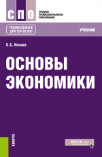 Основы экономики. (СПО). Учебник