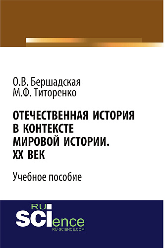 Отечественная история в контексте мировой истории. ХХ век. (Бакалавриат, Специалитет). Учебное пособие