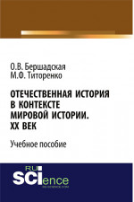 Отечественная история в контексте мировой истории. ХХ век. (Бакалавриат, Специалитет). Учебное пособие