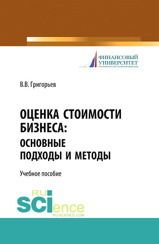 Оценка стоимости бизнеса: основные подходы и методы. (Аспирантура, Бакалавриат). Учебное пособие