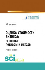 Оценка стоимости бизнеса: основные подходы и методы. (Аспирантура, Бакалавриат). Учебное пособие
