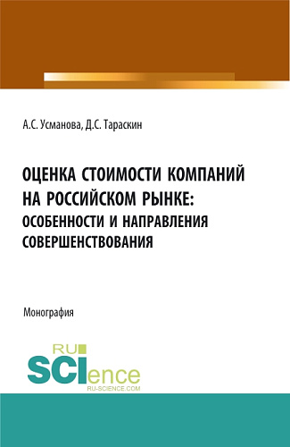 Оценка стоимости компаний на российском рынке: особенности и направления совершенствования. (Бакалавриат, Магистратура, Специалитет). Монография