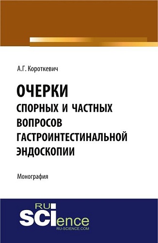 Очерки спорных и частных вопросов гастроинтестинальной эндоскопии. (Аспирантура, Специалитет). Монография