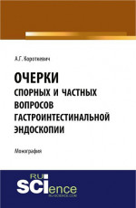 Очерки спорных и частных вопросов гастроинтестинальной эндоскопии. (Аспирантура, Специалитет). Монография