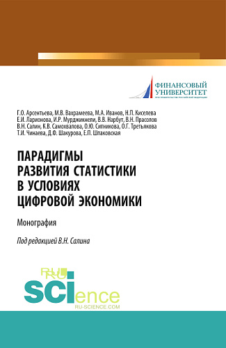 Парадигмы развития статистики в условиях цифровой экономики. (Аспирантура, Бакалавриат, Магистратура). Монография