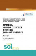 Парадигмы развития статистики в условиях цифровой экономики. (Аспирантура, Бакалавриат, Магистратура). Монография
