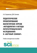 Педагогическое проектирование магистерских курсов «Методология и методы литературоведческого исследования» и «Научный семинар». Бакалавриат. Магистратура. Учебно-методическое пособие