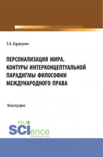 Персонализация Мира. Контуры интерконцептуальной парадигмы философии международного права. (Аспирантура, Магистратура). Монография