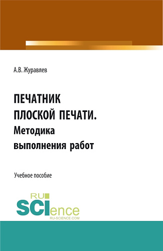 Печатник плоской печати. Методика выполнения работ. (СПО). Учебное пособие