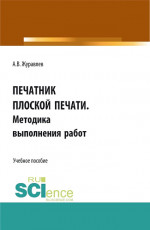 Печатник плоской печати. Методика выполнения работ. (СПО). Учебное пособие