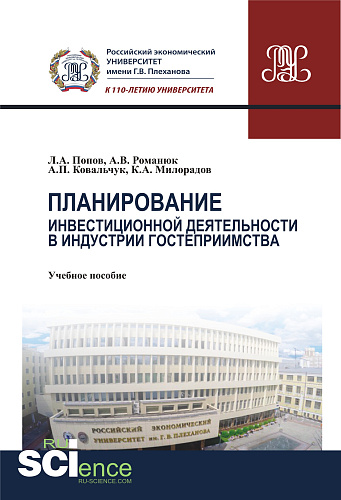 Планирование инвестиционной деятельности в индустрии гостеприимства. (Бакалавриат, Магистратура). Учебное пособие
