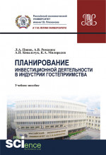 Планирование инвестиционной деятельности в индустрии гостеприимства. (Бакалавриат, Магистратура). Учебное пособие
