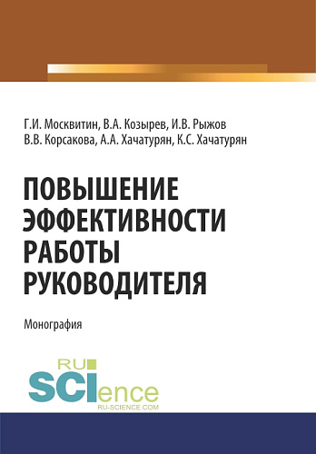 Повышение эффективности работы руководителя. (Аспирантура, Бакалавриат, Специалитет). Монография