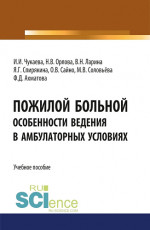 Пожилой больной. Особенности ведения в амбулаторных условиях. (Специалитет). Учебное пособие